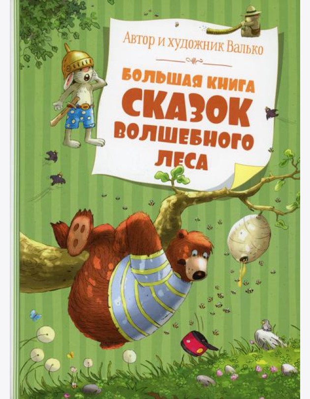 Большая книга сказок волшебного леса