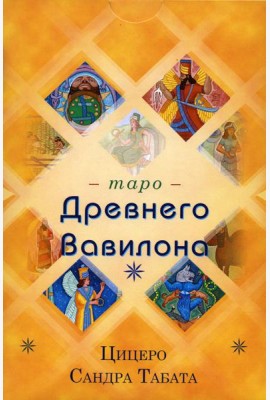 Таро Древнего Вавилона (83 карты + книга)