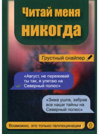 Читай меня никогда