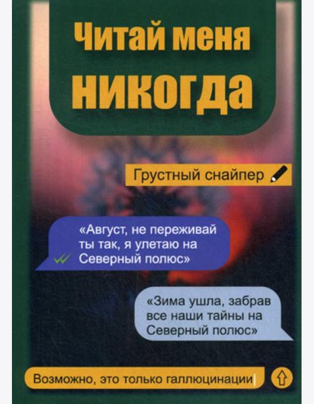 Читай меня никогда