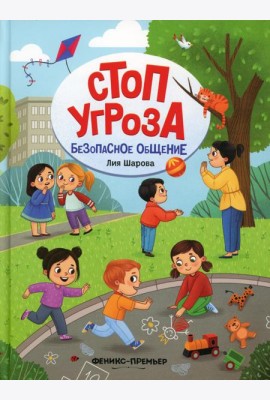 Безопасное общение. 5-е изд