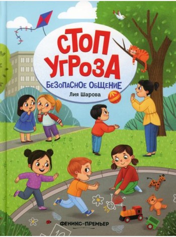 Безопасное общение. 5-е изд