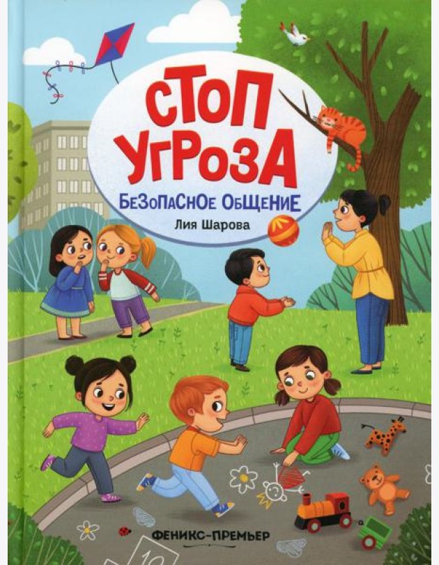 Безопасное общение. 5-е изд