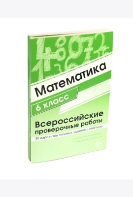ВПР. Математика. История. 6 кл. (комплект из 2 кн.)