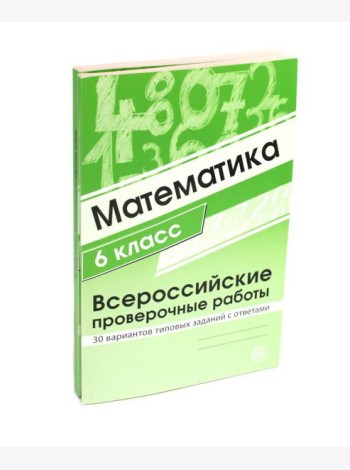 ВПР. Математика. История. 6 кл. (комплект из 2 кн.)