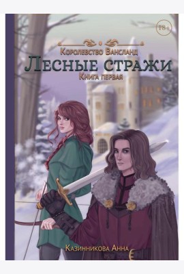 Лесные стражи. Кн. 1