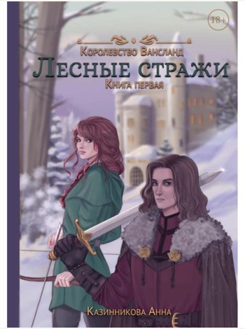 Лесные стражи. Кн. 1