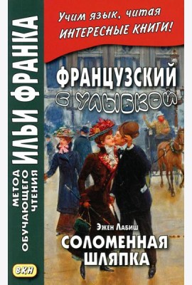 Французский с улыбкой. Эжен Лабиш. Соломенная шляпка