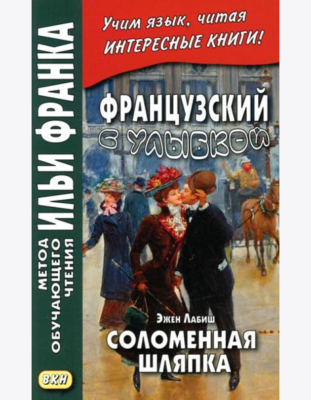 Французский с улыбкой. Эжен Лабиш. Соломенная шляпка