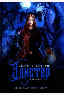 Сестры полуночи. Элистер