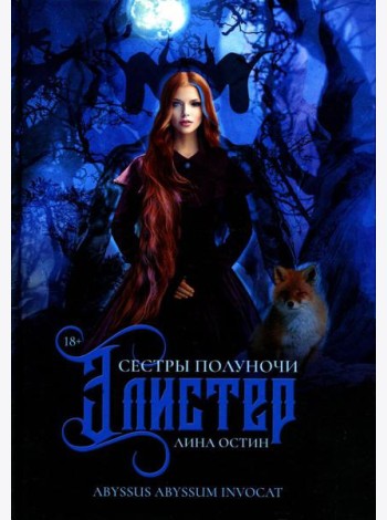 Сестры полуночи. Элистер