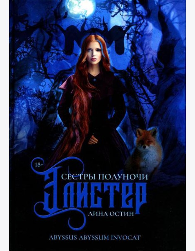 Сестры полуночи. Элистер