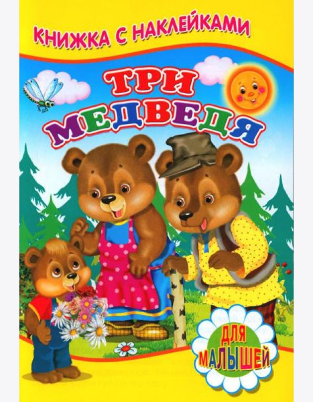 Три медведя (Книжка с наклейками)