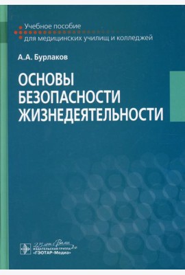 Основы безопасности жизнедеятельности: Учебное пособие