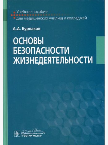 Основы безопасности жизнедеятельности: Учебное пособие