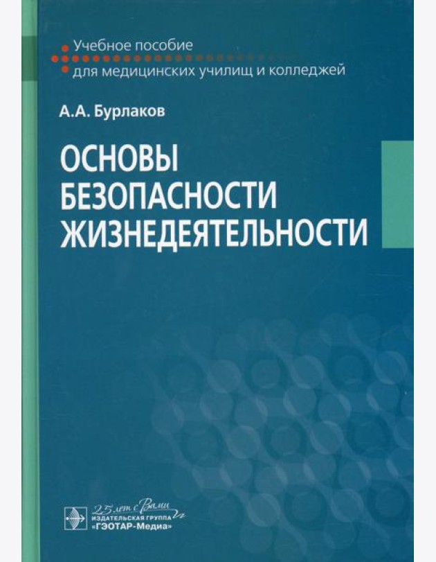 Основы безопасности жизнедеятельности: Учебное пособие