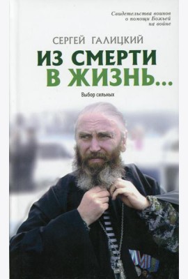 Из смерти в жизнь... Выбор сильных. Вып. №7 (Сборник: 