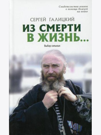 Из смерти в жизнь... Выбор сильных. Вып. №7 (Сборник: 