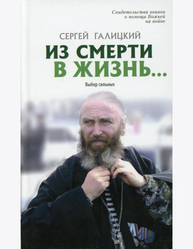 Из смерти в жизнь... Выбор сильных. Вып. №7 (Сборник: 
