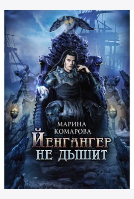 Йенгангер не дышит