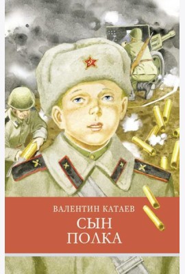 Сын полка: повесть