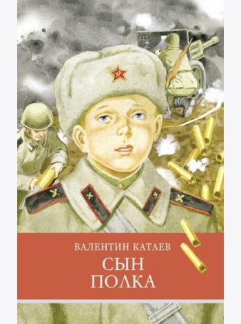 Сын полка: повесть