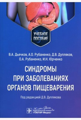 Синдромы при заболеваниях органов пищеварения: Учебное пособие
