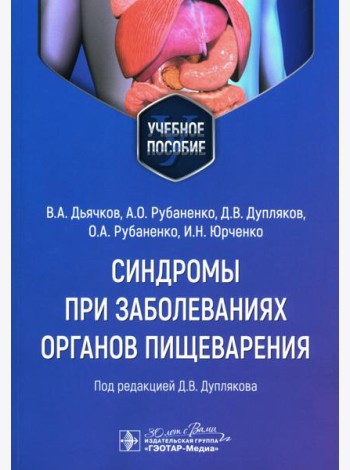 Синдромы при заболеваниях органов пищеварения: Учебное пособие