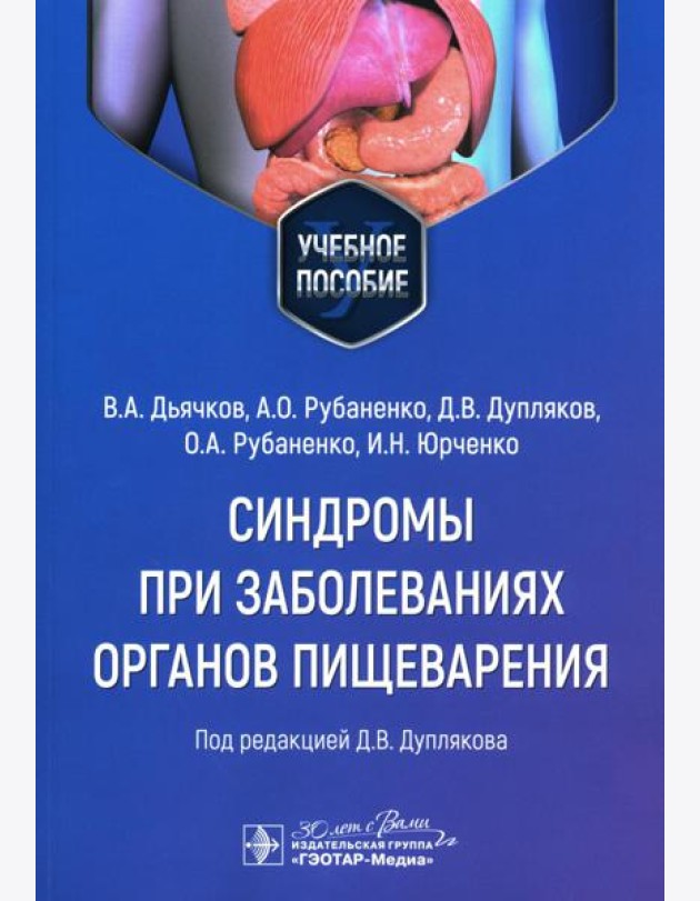 Синдромы при заболеваниях органов пищеварения: Учебное пособие