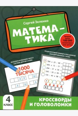 Математика: кроссворды и головоломки: 4 кл