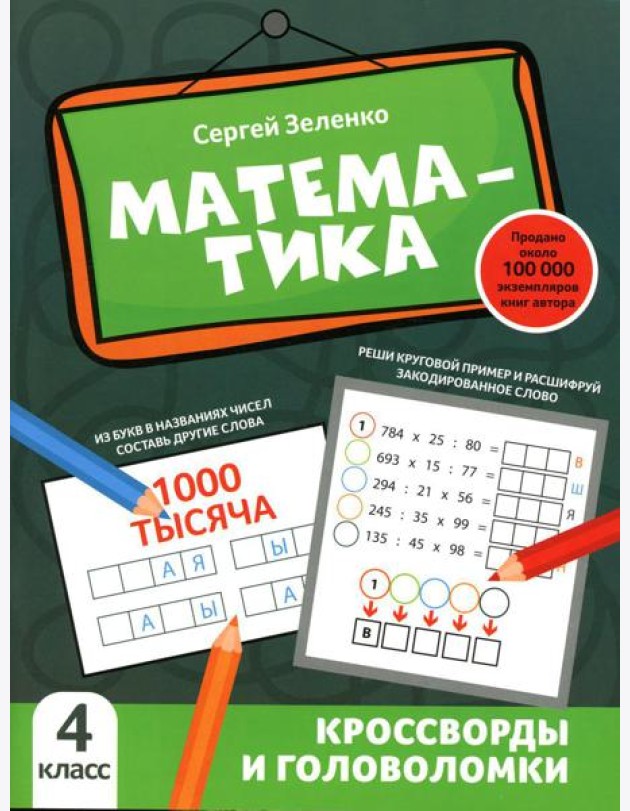 Математика: кроссворды и головоломки: 4 кл