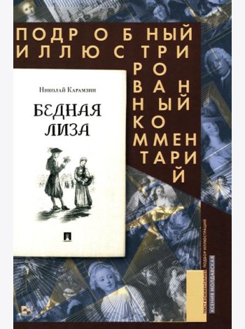 Бедная Лиза. Подробный иллюстрированный комментарий