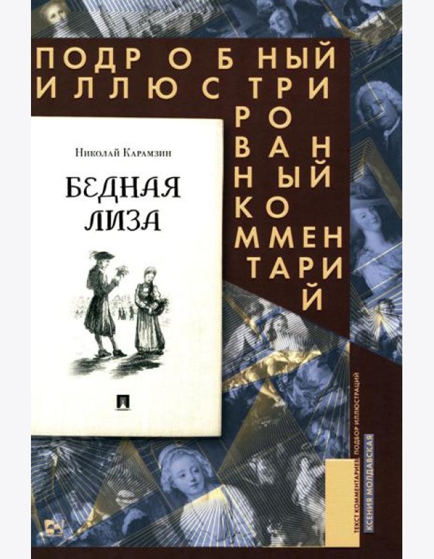 Бедная Лиза. Подробный иллюстрированный комментарий