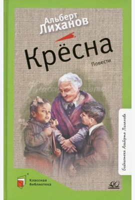 Кресна: повести