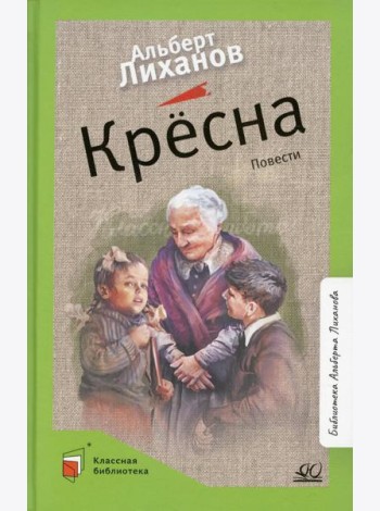Кресна: повести