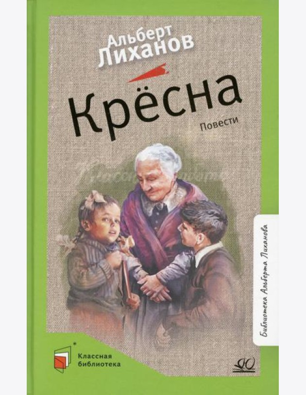 Кресна: повести