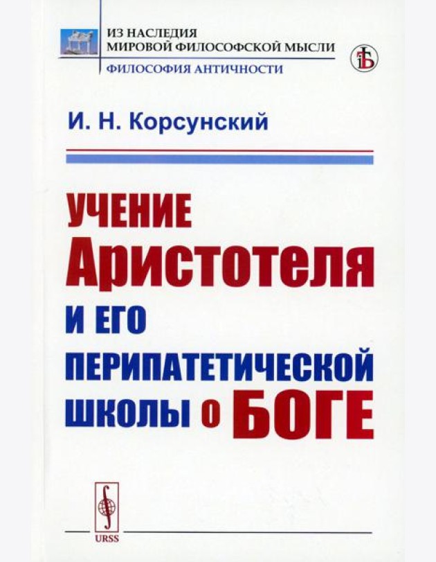 Учение Аристотеля и его перипатетической школы о боге