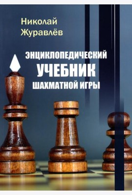 Энциклопедический учебник шахматной игры