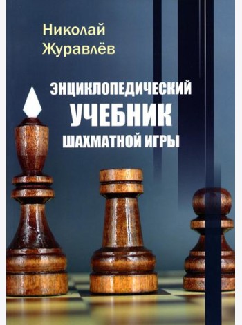 Энциклопедический учебник шахматной игры