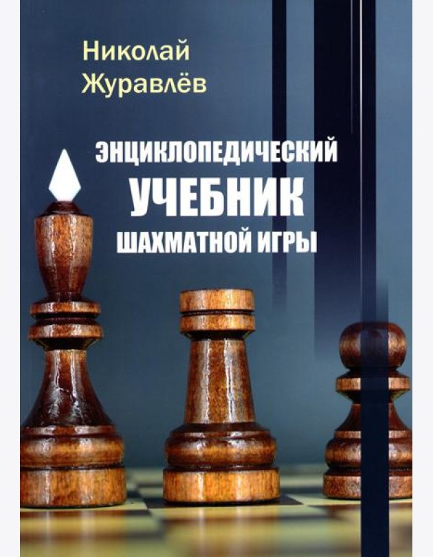 Энциклопедический учебник шахматной игры
