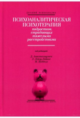 Психоаналитическая психотерапия подростков, страдающих тяжелыми расстройствами. Выпуск 3