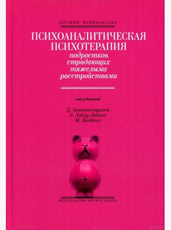 Психоаналитическая психотерапия подростков, страдающих тяжелыми расстройствами. Выпуск 3