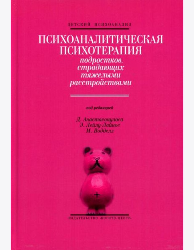 Психоаналитическая психотерапия подростков, страдающих тяжелыми расстройствами. Выпуск 3
