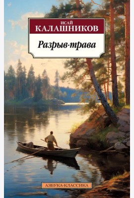 Разрыв-трава