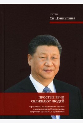 Простые речи сближают людей. Фрагменты классических текстов в выступлениях Генерального секретаря ЦК КПК Си Цзиньпина