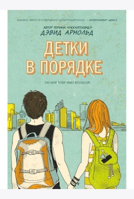 Детки в порядке