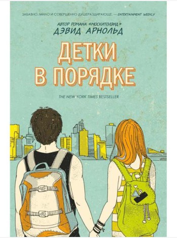 Детки в порядке