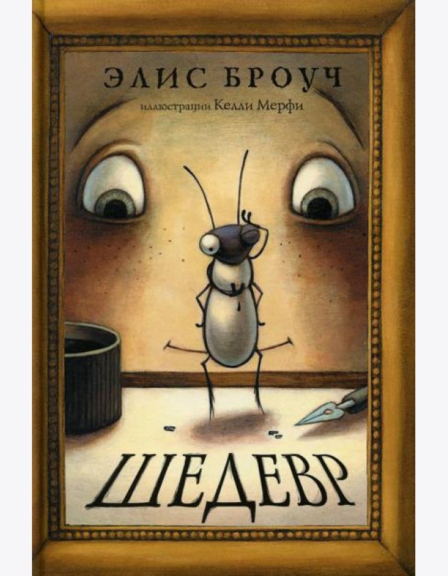 Шедевр