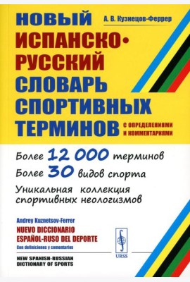 Новый испанско-русский словарь спортивных терминов (с определениями и комментариями)