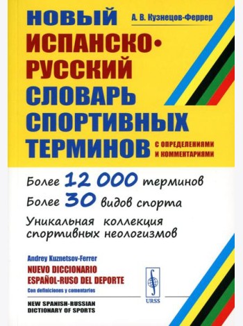 Новый испанско-русский словарь спортивных терминов (с определениями и комментариями)